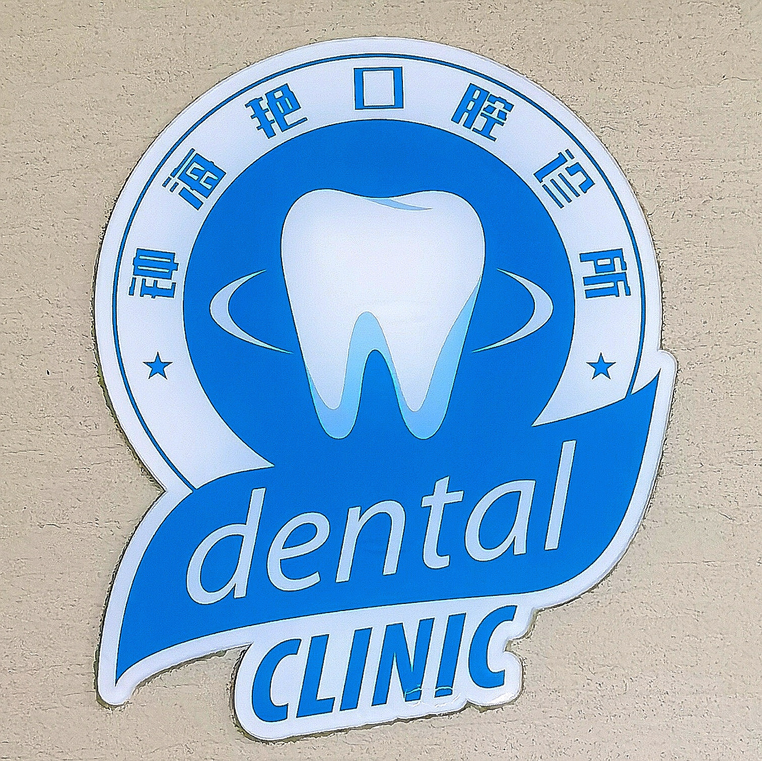 钟海艳牙科诊所
